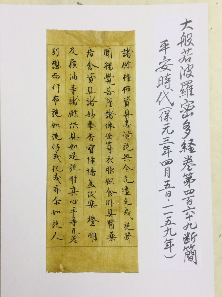 希少・肉筆 古写経断簡「大般若経」部分⑧ 5行書 1159年(保元