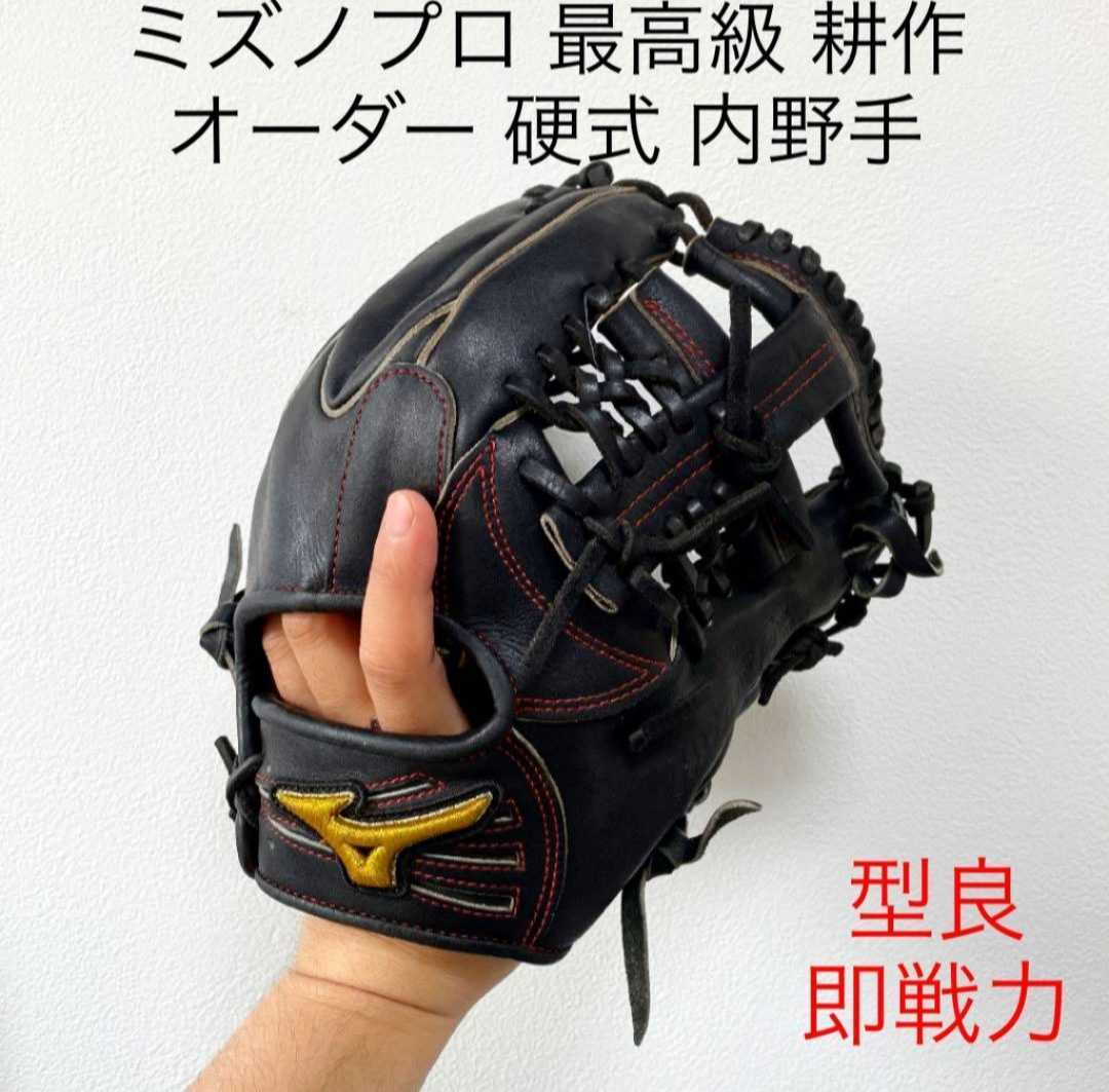 格安，人気 ミズノプロ 最高級 耕作 オーダー 型良 即戦力 硬式 内野手用グローブ(内野手用)｜売買されたオークション情報、yahooの商品情報をアーカイブ公開 - オークファン 大人用