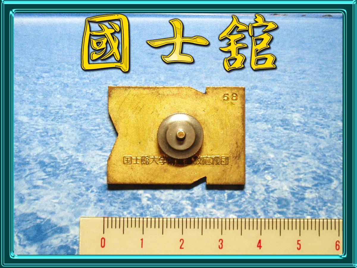 国士舘 応援団 バッジ/ピンズ/國士舘大学附属高校/旭日旗/記章/柴田