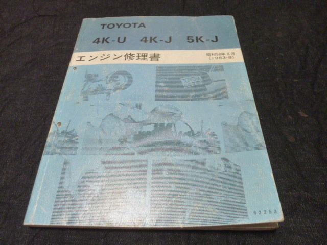 エンジン 修理書 4K-U 4K-J 5K-J KP61 KP39 KA67V KE74V スターレット 