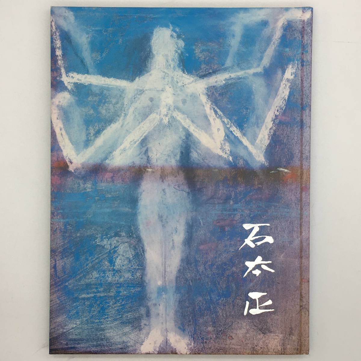 図録】石本正展 : 石正美術館開館記念 2001年 人物・女性ヌード 図版63