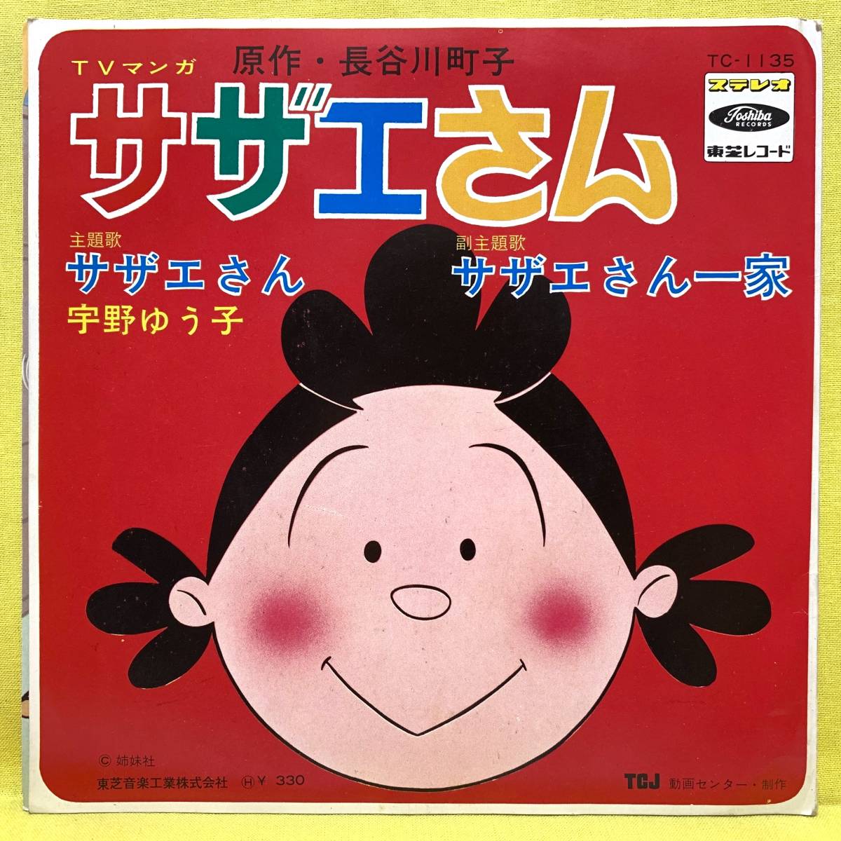 EP■サザエさん■赤盤■宇野ゆう子■筒美京平 作編曲■サザエさん一家■'69■即決■アニメ■レコード