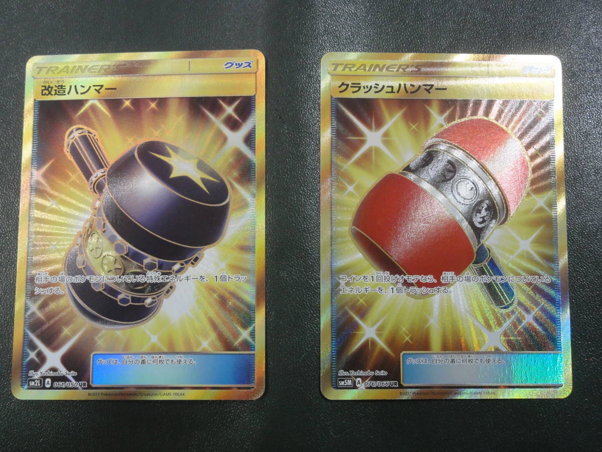 ポケモンカード☆クラッシュハンマー☆改造ハンマー☆UR☆ウルトラレア