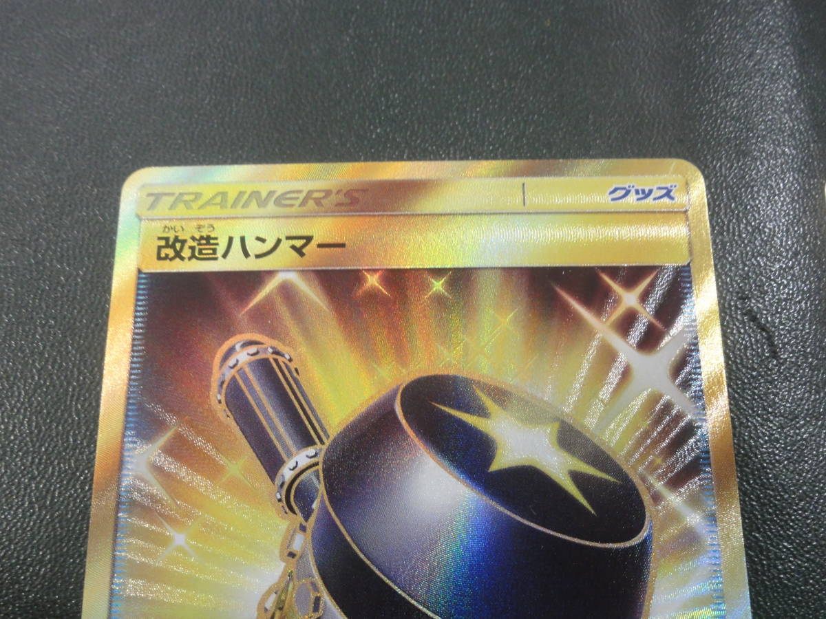 ポケモンカード☆クラッシュハンマー☆改造ハンマー☆UR☆ウルトラレア