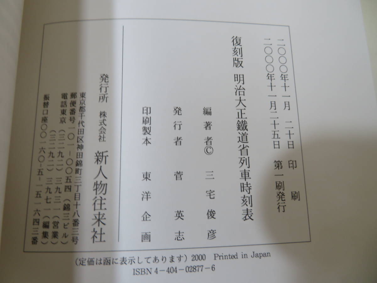 本 復刻版明治大正時刻表 三宅俊彦編・解説