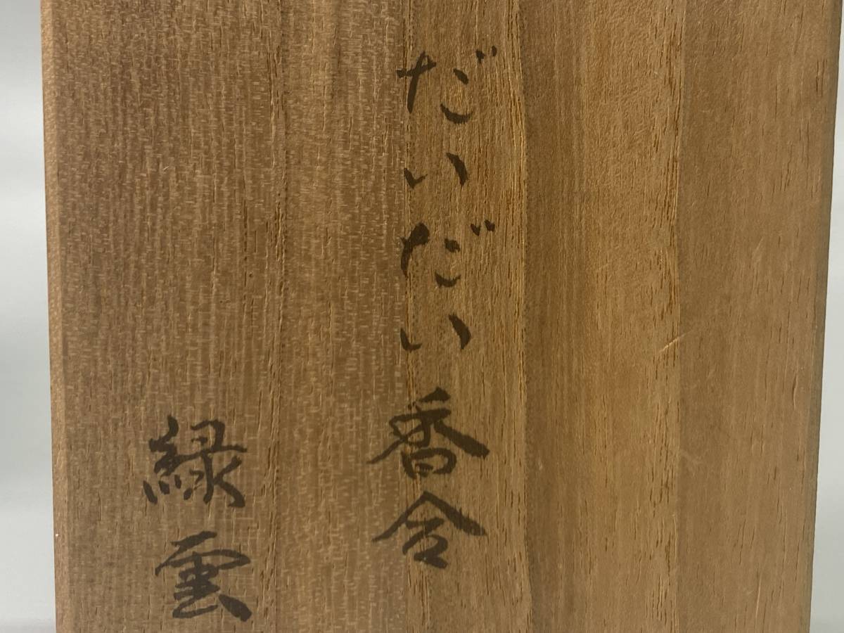 共箱 香合 茶道具 公式通販 | 新品茶道具 BASE by powered 橙 茶道具販売｜