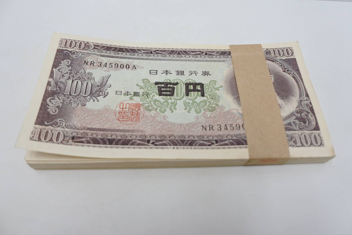 旧紙幣100円札/連番100枚帯付 【公式通販】