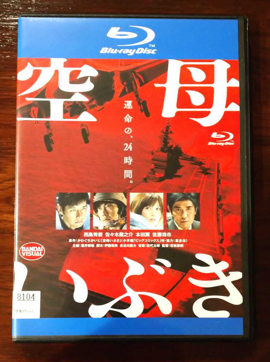 空母いぶき Blu Ray 原作 かわぐちかいじ レンタル版 Truehd 西島秀俊 佐々木蔵之介 日本映画 売買されたオークション情報 Yahooの商品情報をアーカイブ公開 オークファン Aucfan Com