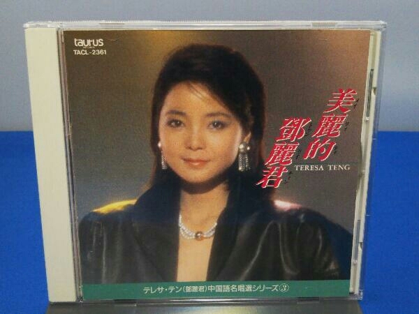 美麗的登麗君 前編 中国語名唱選シリーズ テレサ・テン 0 CD