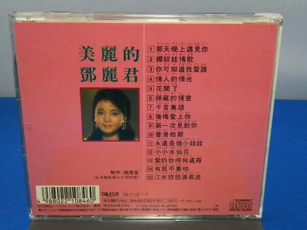 美麗的登麗君 前編 中国語名唱選シリーズ テレサ・テン 0 CD