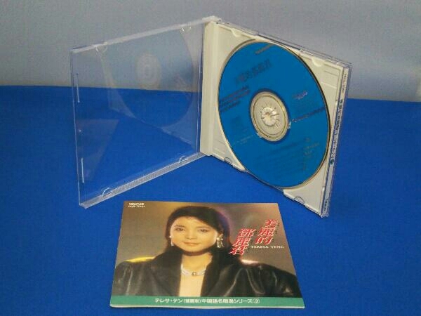 美麗的登麗君 前編 中国語名唱選シリーズ テレサ・テン 0 CD