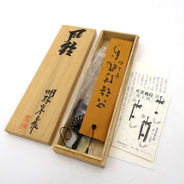☆明珍火箸 風鈴 五十一代目 明珍宗之作 火箸風鈴 姫路名産 ☆