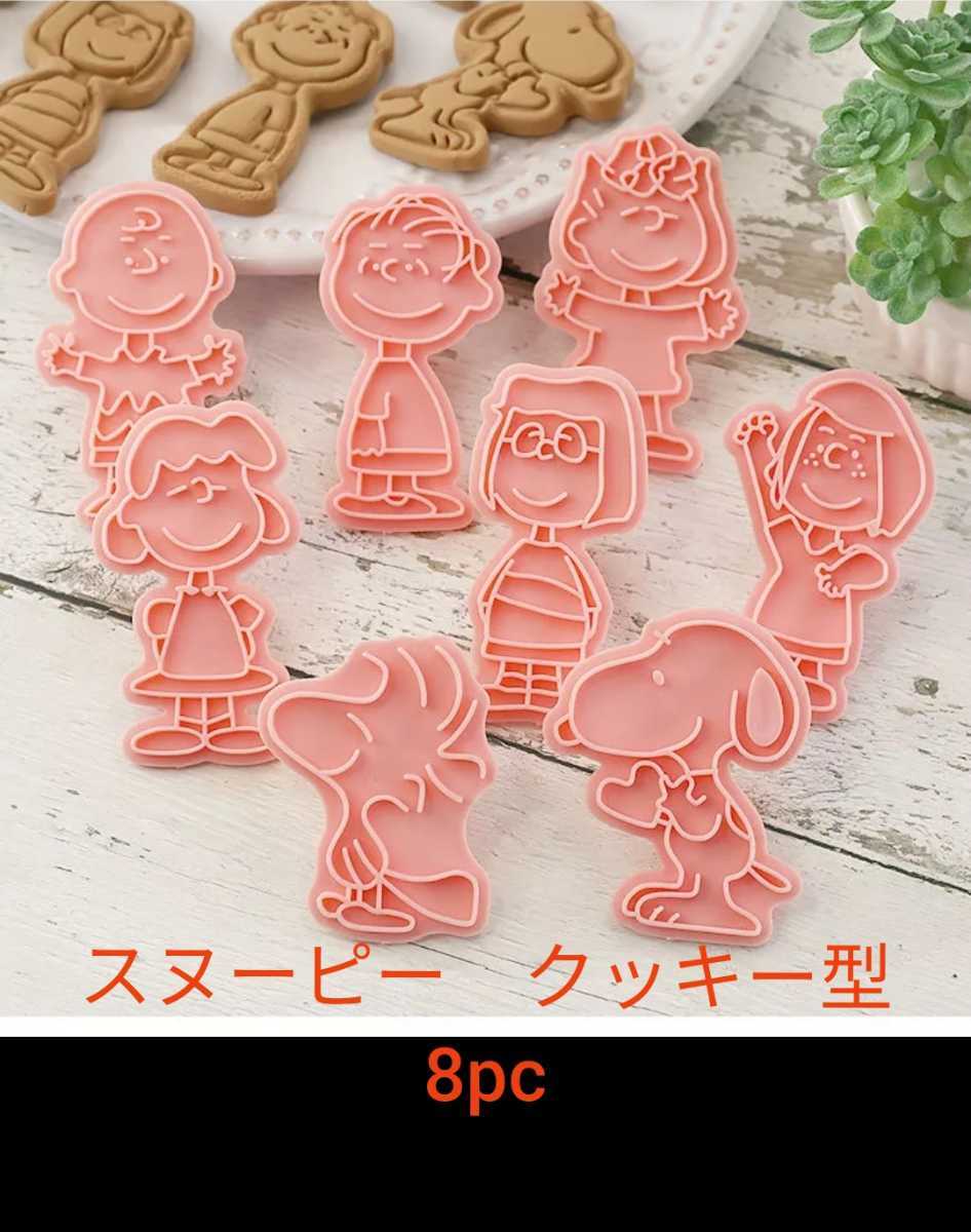 スヌーピー キャラクター 抜き型 クッキー型 お菓子 8pc 型 売買されたオークション情報 Yahooの商品情報をアーカイブ公開 オークファン Aucfan Com