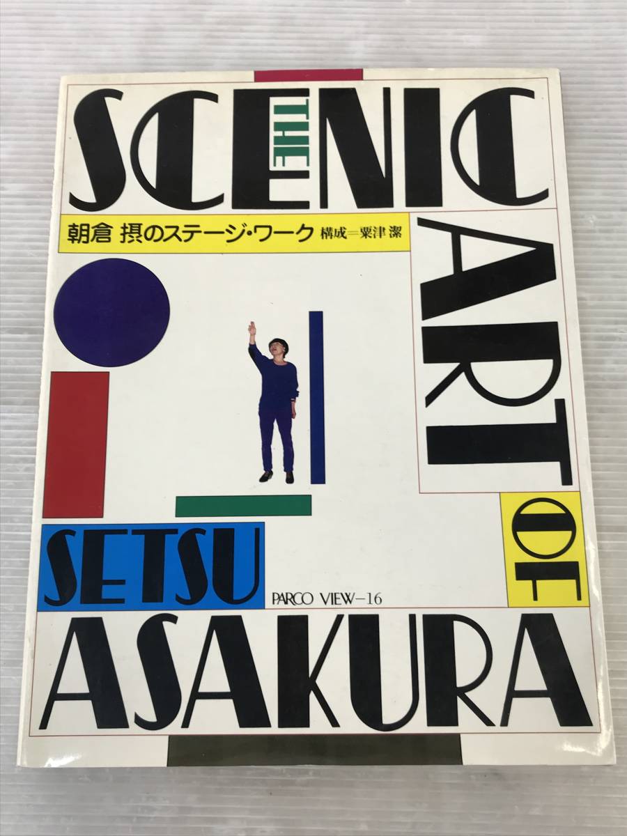 浜 Parco出版 朝倉摂のステージワーク 演劇関連本 粟津潔 The Scenic Art Of Setsu Asakura パルコ出版 4 7 287tm 演劇一般 売買されたオークション情報 Yahooの商品情報をアーカイブ公開 オークファン Aucfan Com