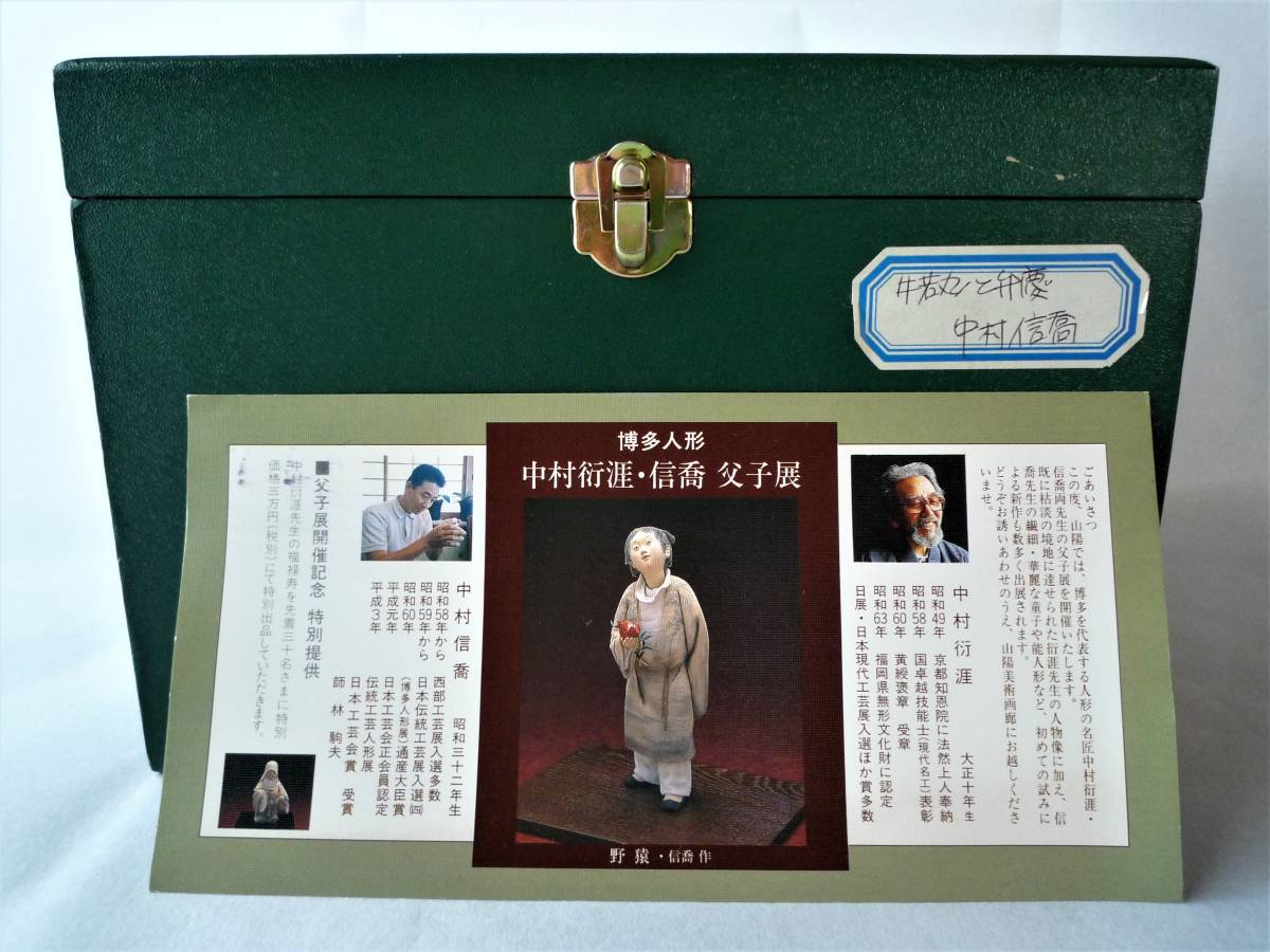 美術品 福岡 博多人形 人形師 中村信喬 作 「牛若丸と弁慶」 人形高さ