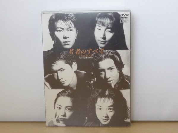 希少 DVD 若者のすべて 4枚組 木村拓哉 萩原聖人 深津絵里 希少 DVD 若者のすべて 4枚組 木村拓哉 萩原聖人 深津絵里 【公式通販】