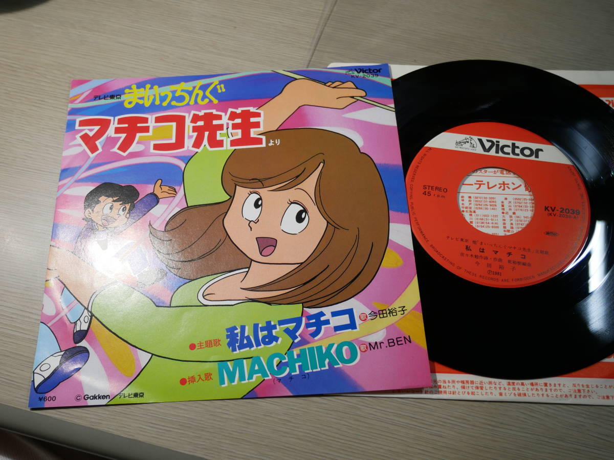 セール，得価 テレビ東京 まいっちんぐマチコ先生 今田裕子/私はマチコ Mr.BEN/MACHIKO ビクター:KV-2039 新同盤EP(アニメソング)｜売買されたオークション情報、yahooの商品情報をアーカイブ公開 - オークファン アニメソング