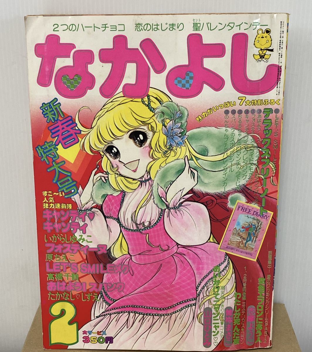 希少品】なかよし1979年2月号 新春特大号 キャンディキャンディ 