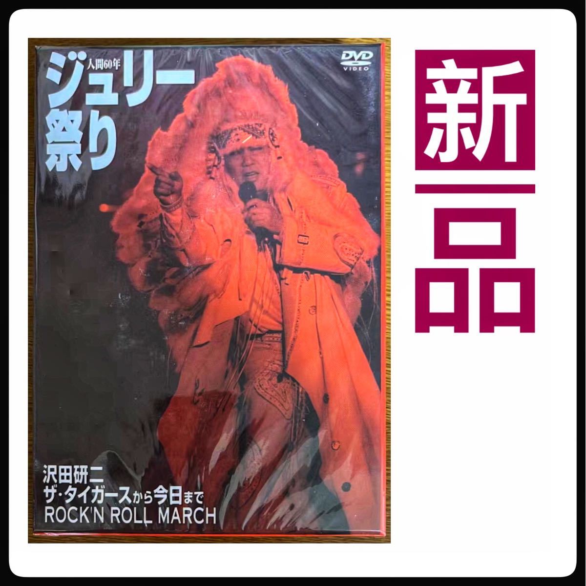 限定SALE，新品 人間60年 ジュリー祭り DVD(ジャパニーズポップス)｜売買されたオークション情報、yahooの商品情報をアーカイブ公開 - オークファン ジャパニーズポップス
