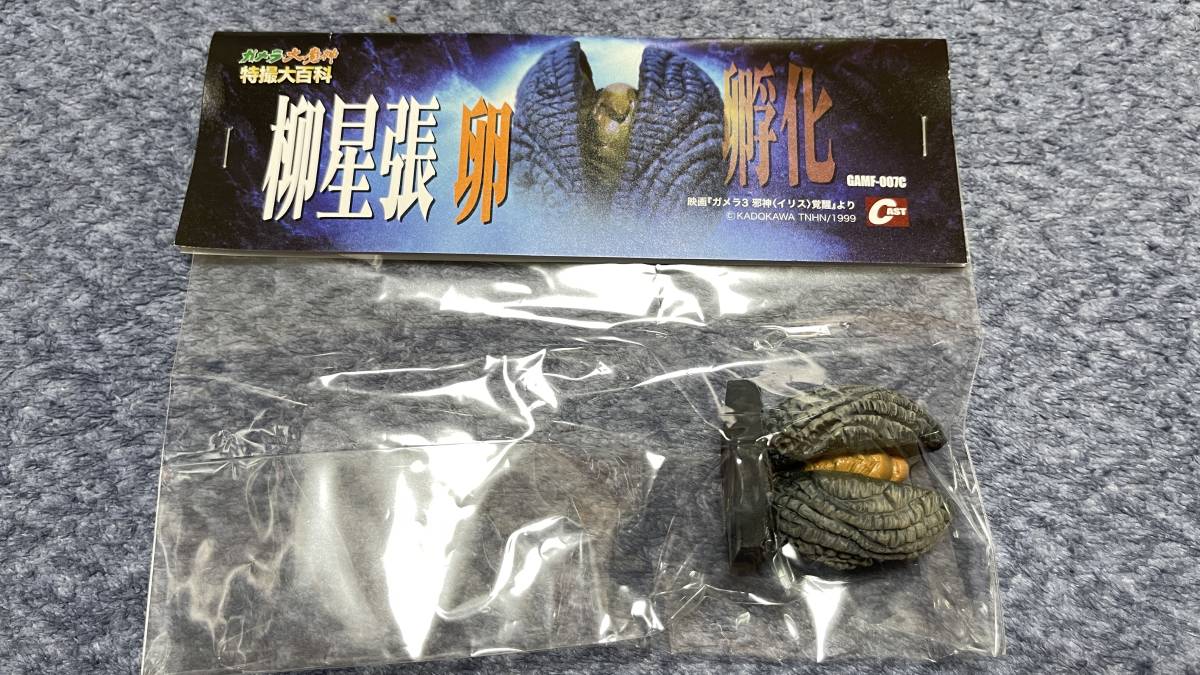 ガメラ3 邪神 イリス 覚醒 柳星張 卵 孵化 ガメラ 大魔神 特撮大百科 