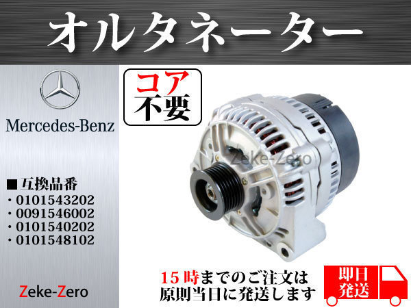 【コア不要】W463 Gクラス G320 G500 G55 オルタネーター ダイナモ 0101543202 0091546002 0101540202 0101548102