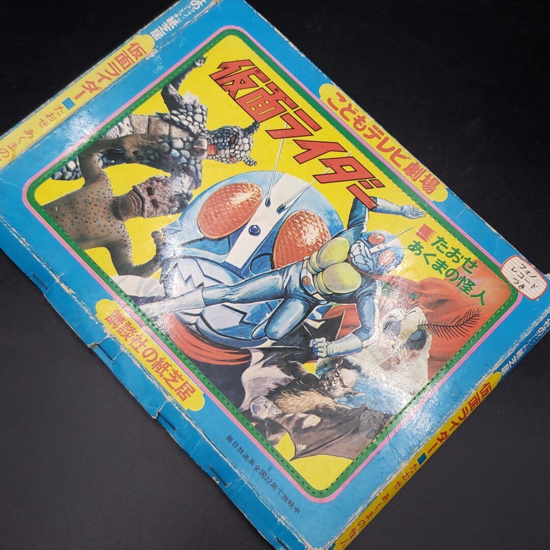 プラスi1598]希少！仮面ライダー 紙芝居 当時物 レトロ レア 講談社