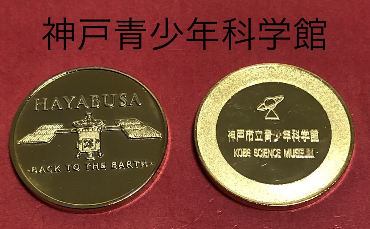 ○神戸青少年科学館○スハヤブサ○記念メダル○茶平工業 | 記念