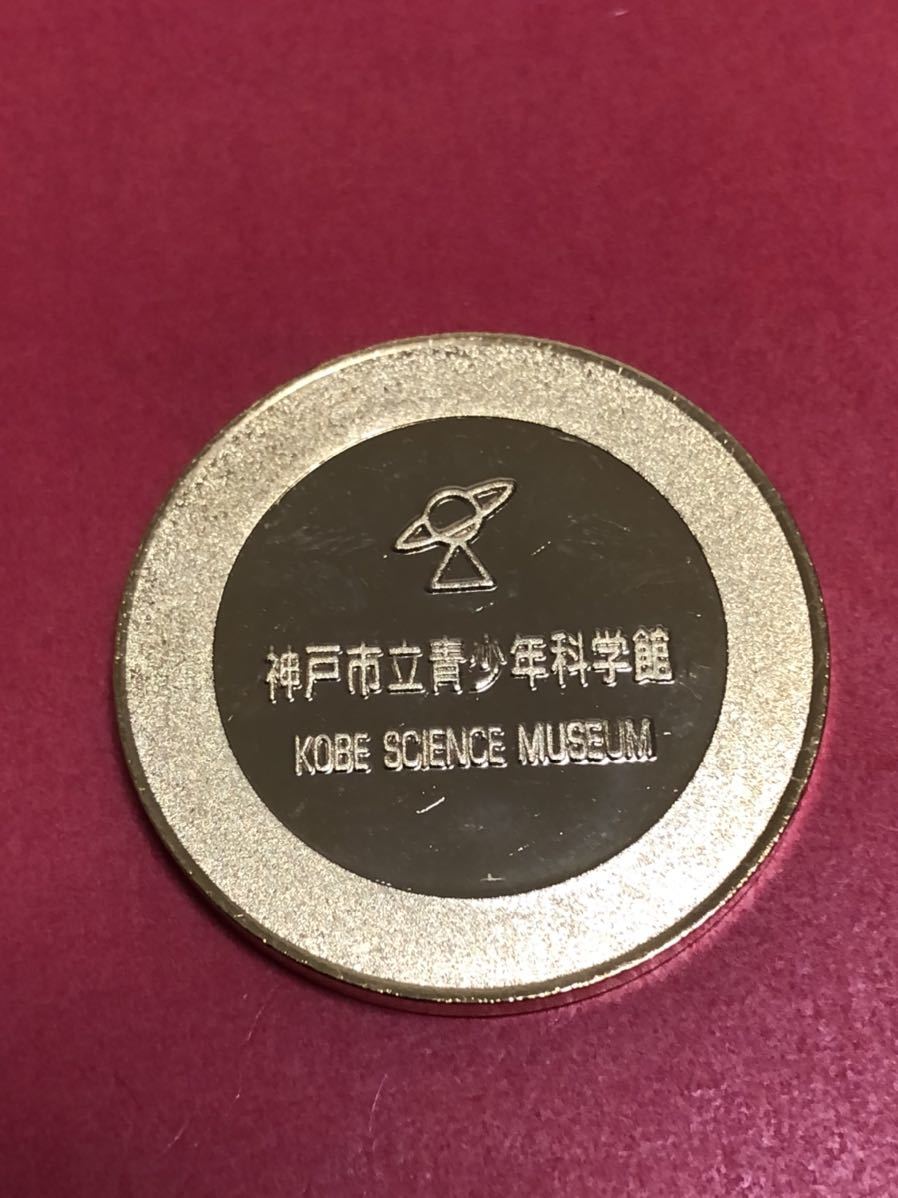 ○神戸青少年科学館○スハヤブサ○記念メダル○茶平工業 | 記念