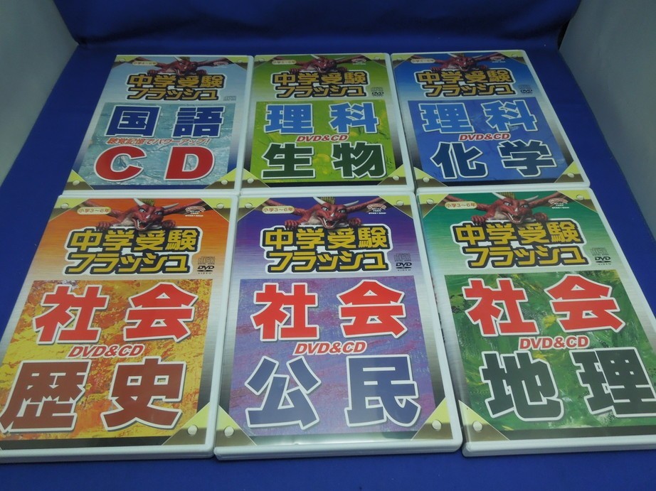 MD【V04-009】【60サイズ】中学受験フラッシュ/DVD＆CD/6枚セット/試験