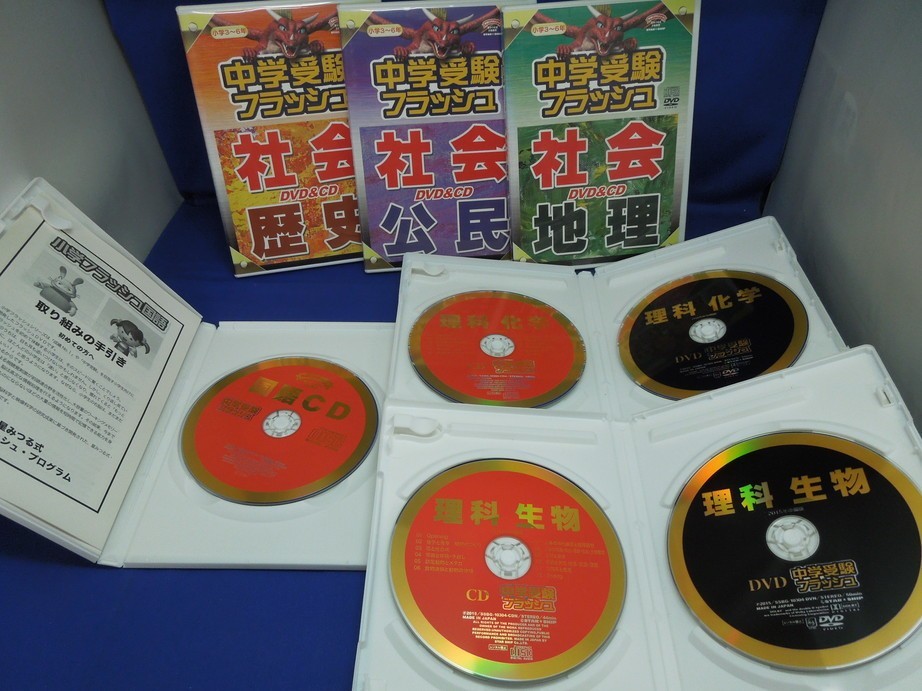 MD【V04-009】【60サイズ】中学受験フラッシュ/DVD&CD/6枚セット/試験 MD【V04-009】【60サイズ】中学受験フラッシュ/DVD&CD/6枚セット/試験