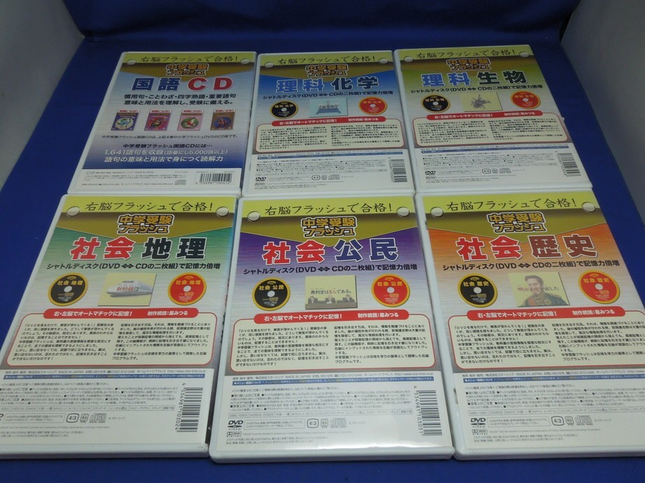 MD【V04-009】【60サイズ】中学受験フラッシュ/DVD&CD/6枚セット/試験 MD【V04-009】【60サイズ】中学受験フラッシュ/DVD&CD/6枚セット/試験