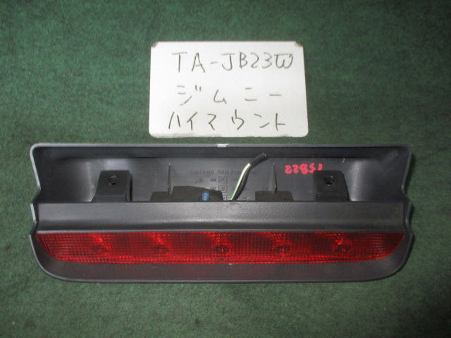 格安，定番人気 丁寧対応 ジムニー TA-JB23W ハイマウントストップランプ ZNo:04001207(スズキ用)｜売買されたオークション情報、yahooの商品情報をアーカイブ公開 - オークファン スズキ用