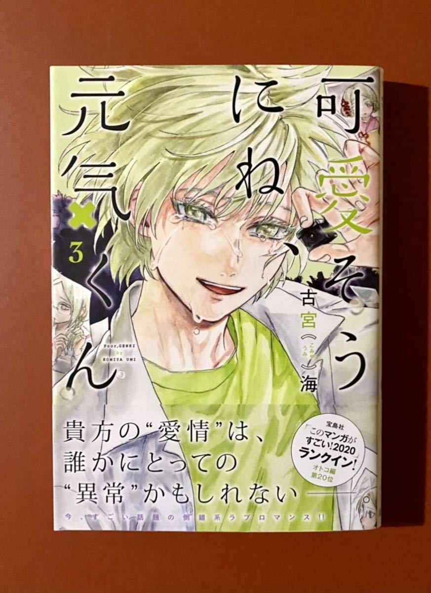 古宮海 可愛そうにね 元気くん 第3巻 直筆サイン本 週刊ヤングジャンプ ヴィレッジヴァンガード サイン 直筆画 売買されたオークション情報 Yahooの商品情報をアーカイブ公開 オークファン Aucfan Com 古宮海 可愛そうにね 元気くん 第3巻 直筆サイン本 週刊ヤングジャンプ ヴィレッジヴァンガード サイン 直筆画 売買されたオークション情報 Yahooの商品情報をアーカイブ公開 オークファン Aucfan Com