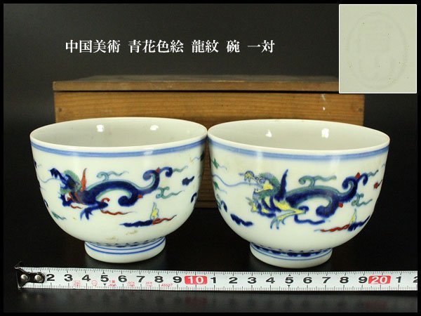 品質保証，豊富な 銀閣 中国美術 青花色絵 龍紋 碗 一対 旧家蔵出 XA191(色絵磁器)｜売買されたオークション情報、yahooの商品情報をアーカイブ公開 - オークファン 骨董陶磁器一般