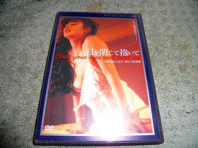 【高品質，100%新品】 Y211 DVD 目を閉じて抱いて 武田久美子 原作:内田春菊 インナー付 非レンタル(ラブストーリー)｜売買されたオークション情報、yahooの商品情報をアーカイブ公開 - オークファン ドラマ