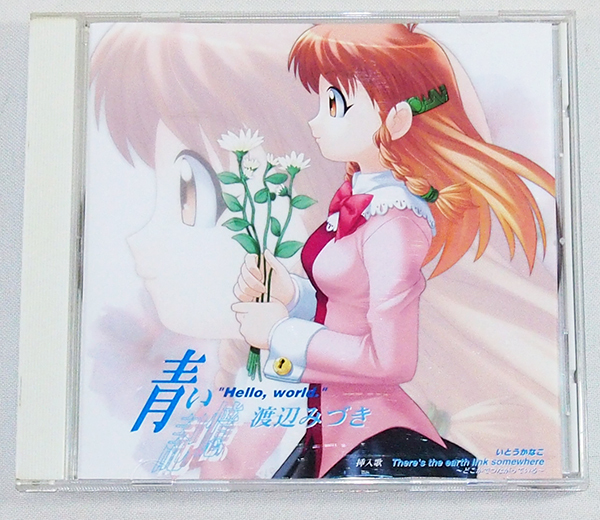 Cd Hello World ハローワールド 青い記憶 渡辺みづき いとうかなこ H アニメソング一般 売買されたオークション情報 Yahooの商品情報をアーカイブ公開 オークファン Aucfan Com