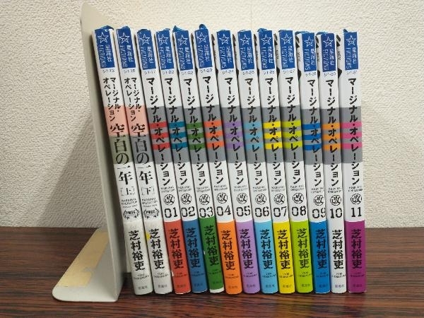 マージナル オペレーション 空白の一年 上下巻 改 1 11巻 完結 13冊セット 芝村裕吏 しずまよしのり 星海社 ライトノベル一般 売買されたオークション情報 Yahooの商品情報をアーカイブ公開 オークファン Aucfan Com