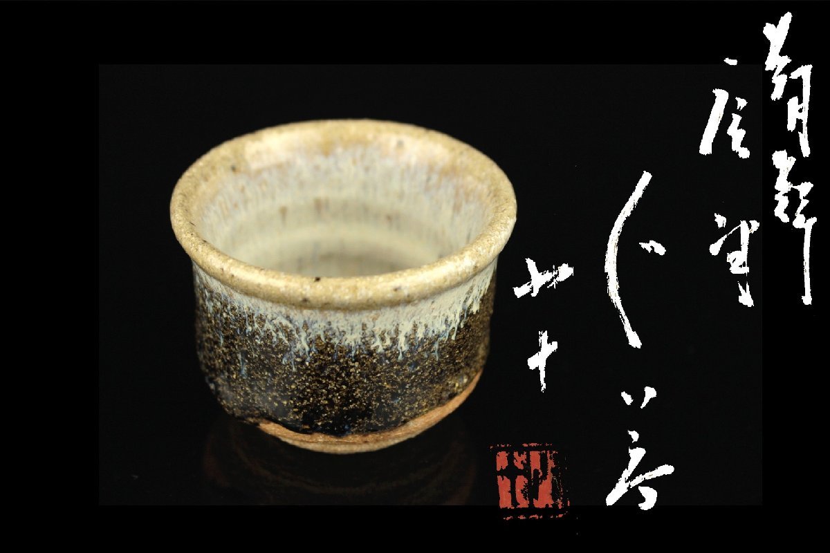 西岡小十 酒器 ぐい呑 唐津焼 朝鮮唐津 共箱 朝鮮唐津ぐい呑 - □□
