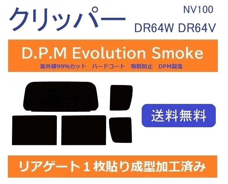  １枚貼り成型加工済みフィルム NV100クリッパーリオ NV100クリッパー DR64W DR64V EVOスモーク D.P.M Evolution Smokeドライ成型(日産用)｜売買されたオークション情報、yahooの商品情報をアーカイブ公開 日産用