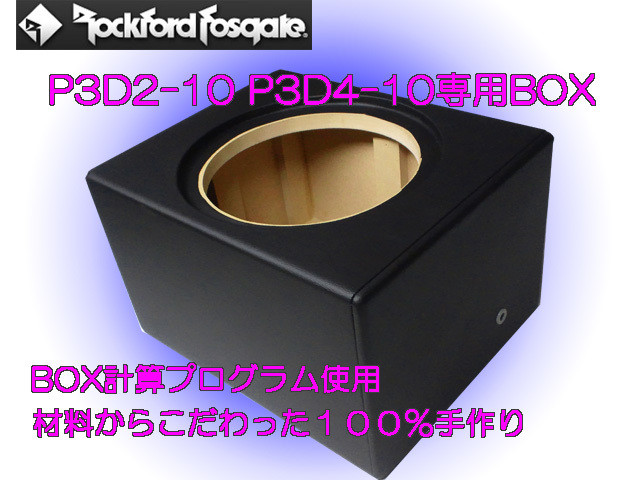 ロックフォードP3D2-10 パンチシリーズ専用設計！カスタムウーファー 