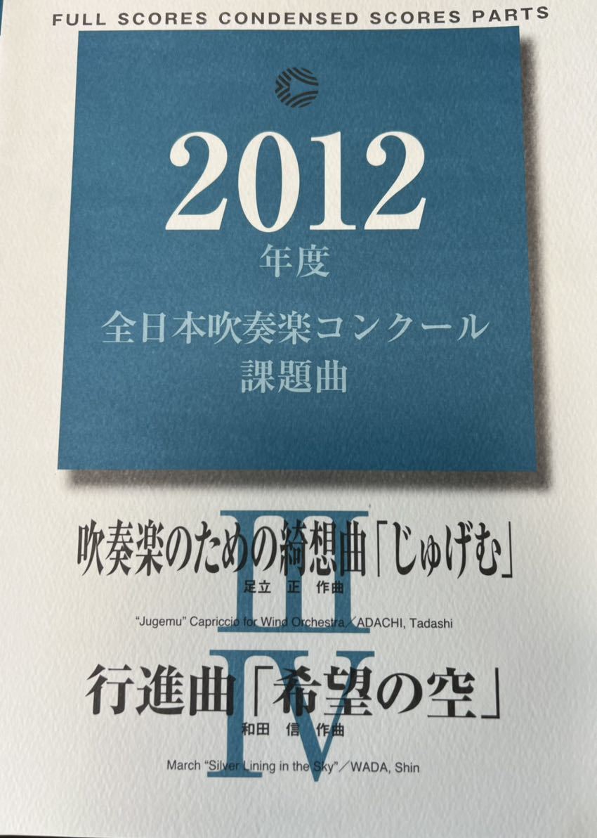 2012年吹奏楽コンクール課題曲I・Ⅱ 絶版 2012年度吹奏楽コンクール課題曲3&4 じゅげむ&希望の空 アート