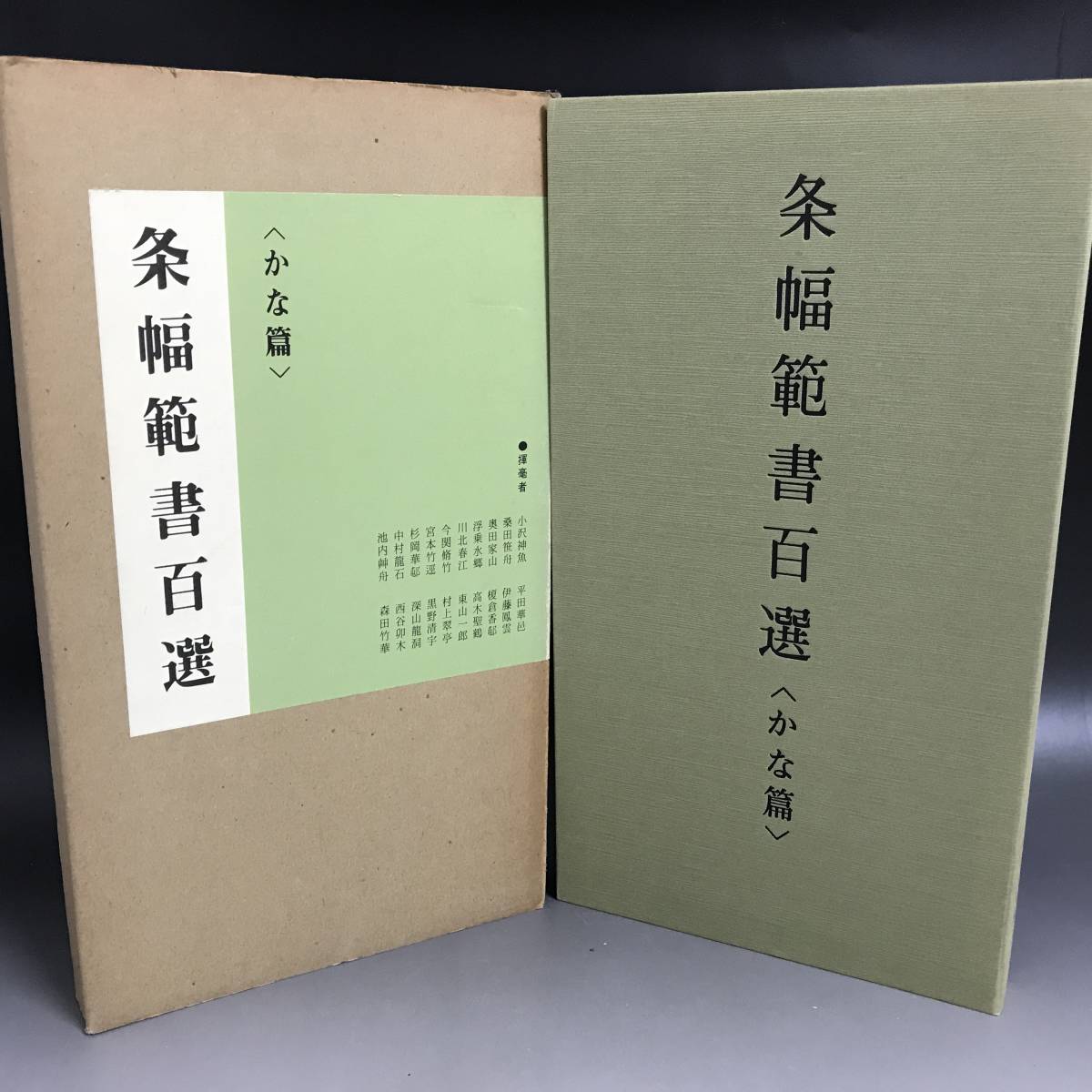 二玄社 条幅範書百選 青山杉雨 □KI9/41 書道 条幅範書百選 かな篇 青山杉雨編 二玄社 古書 書籍 書