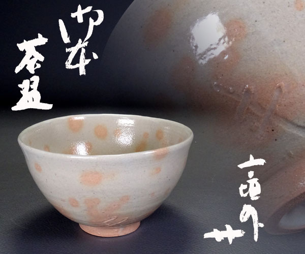 杉本貞光　信楽建水　共箱　寺垣外窯 千寿美術】寺垣外窯 杉本貞光 御本茶碗◇共箱/茶道具/鹿背