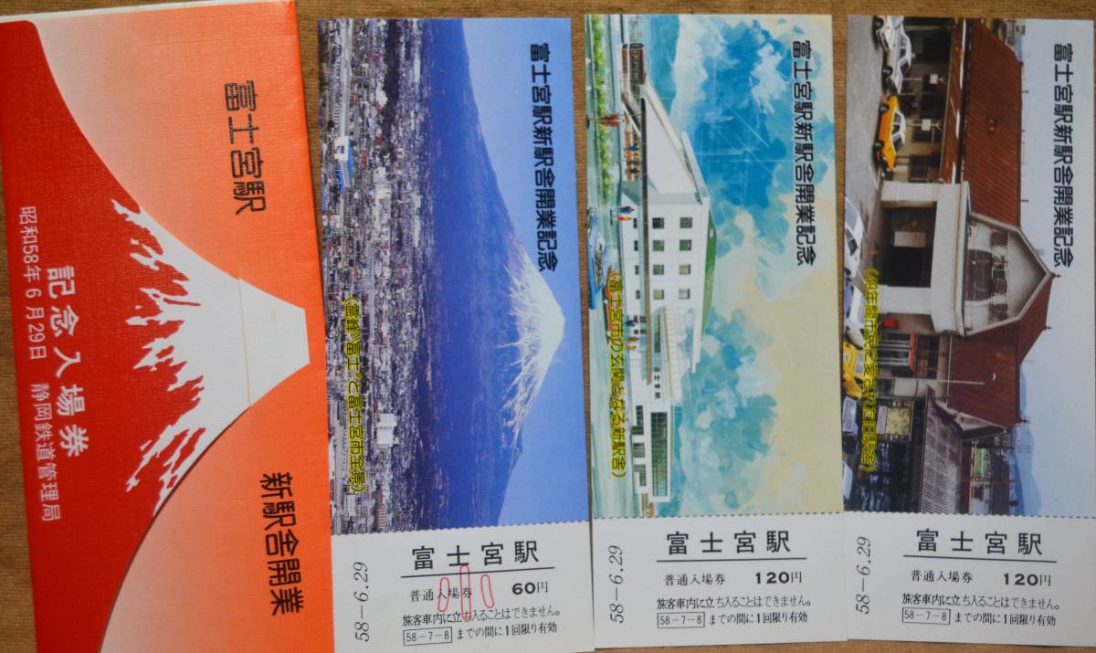 身延線)富士宮駅 新駅舎開業」記念入場券 (富士宮駅) 3枚組 1983,静岡