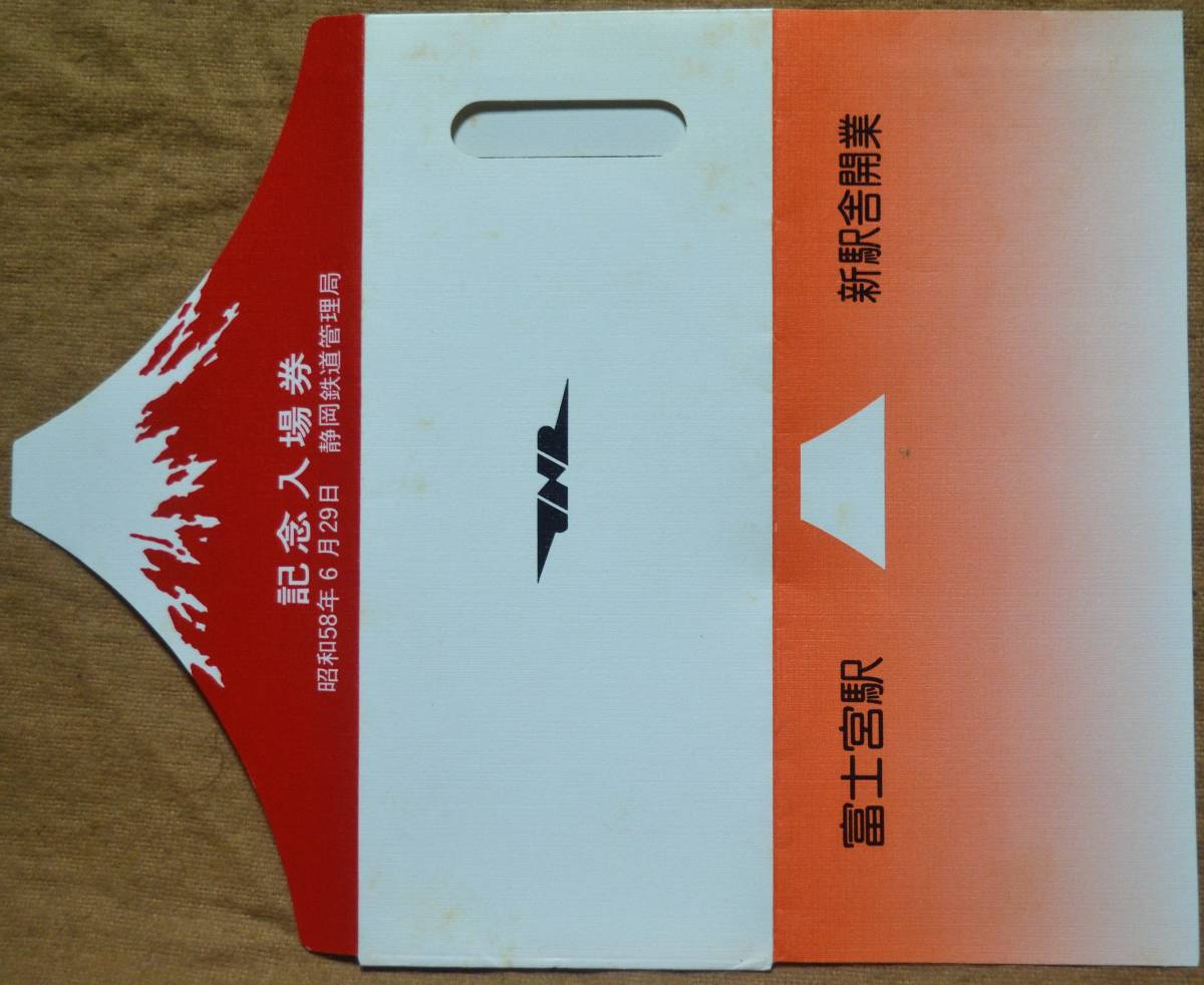 身延線)富士宮駅 新駅舎開業」記念入場券 (富士宮駅) 3枚組 1983,静岡