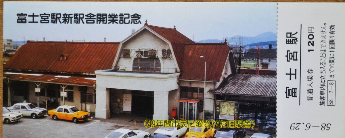 身延線)富士宮駅 新駅舎開業」記念入場券 (富士宮駅) 3枚組 1983,静岡