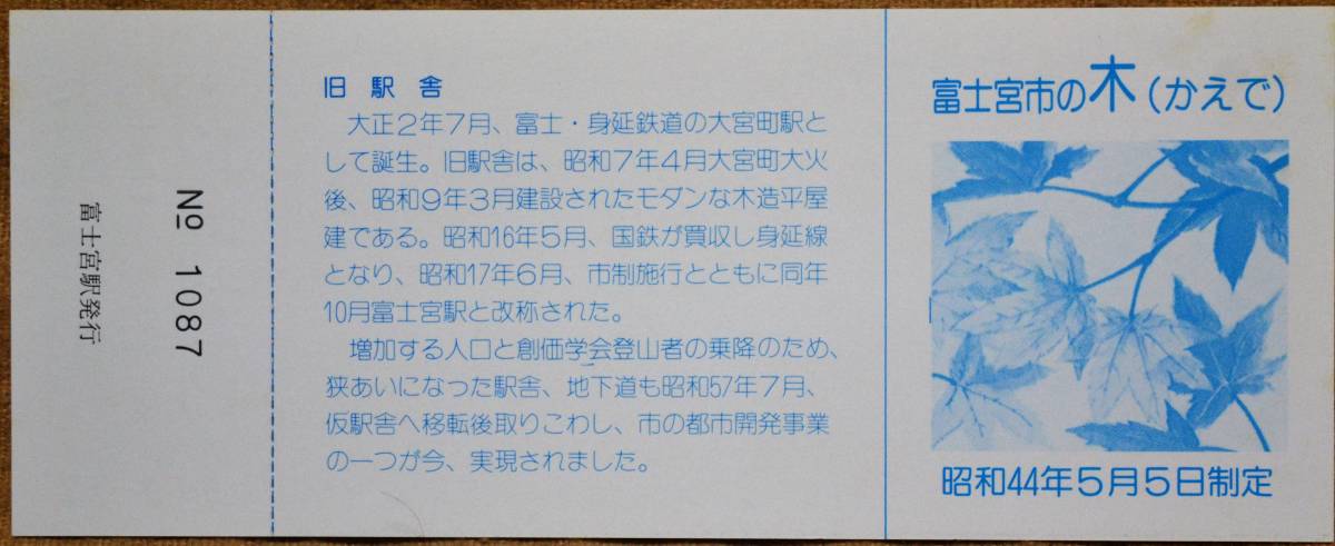 身延線)富士宮駅 新駅舎開業」記念入場券 (富士宮駅) 3枚組 1983,静岡