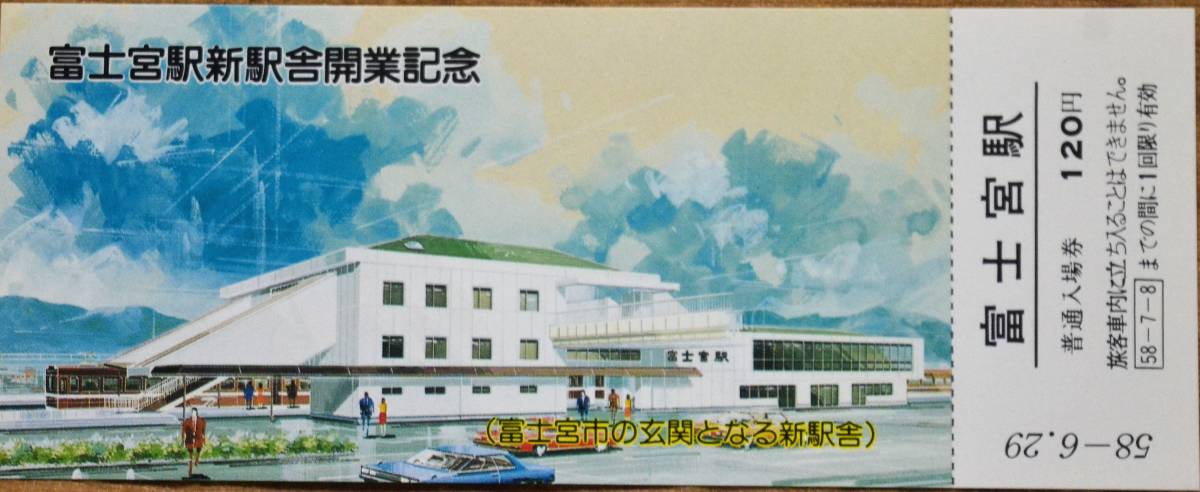 身延線)富士宮駅 新駅舎開業」記念入場券 (富士宮駅) 3枚組 1983,静岡