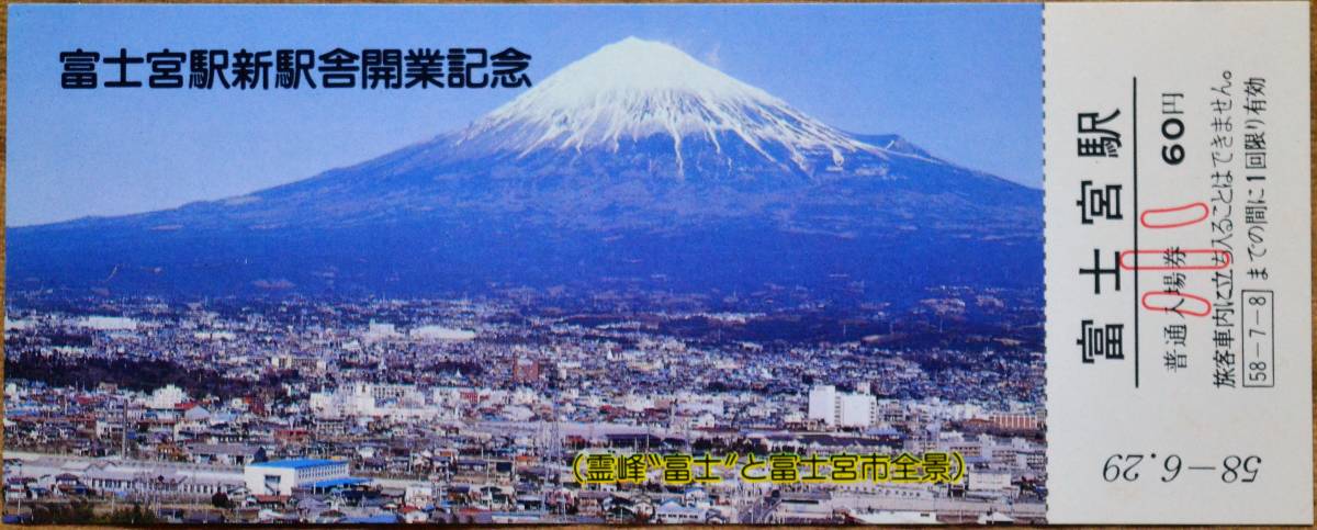 身延線)富士宮駅 新駅舎開業」記念入場券 (富士宮駅) 3枚組 1983,静岡