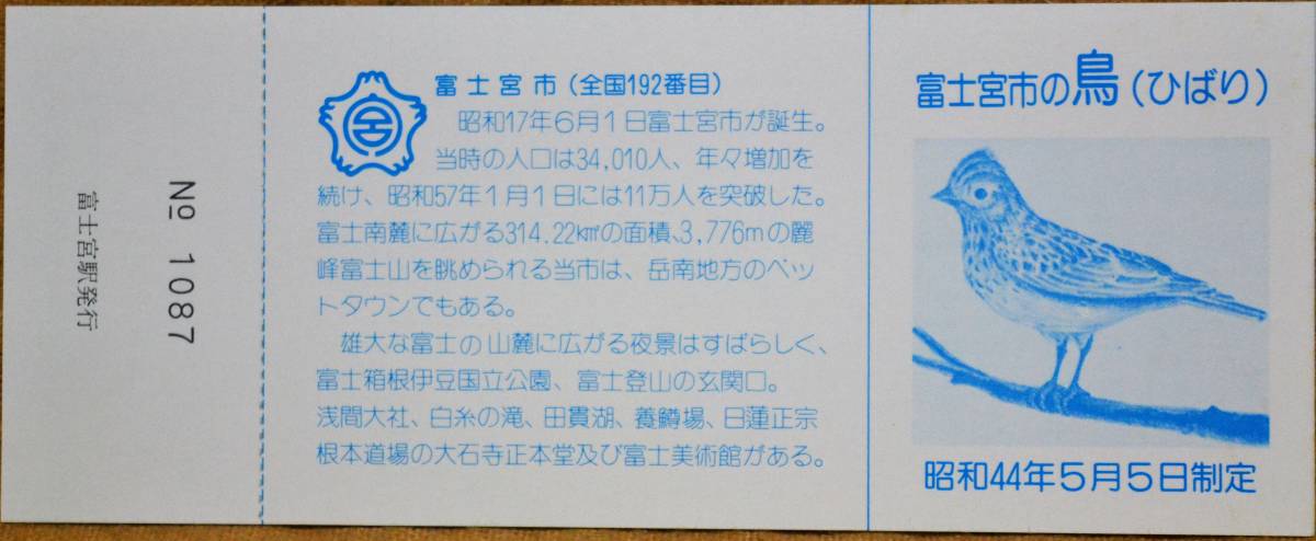 身延線)富士宮駅 新駅舎開業」記念入場券 (富士宮駅) 3枚組 1983,静岡